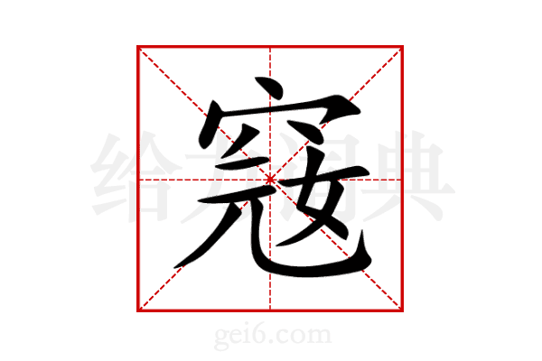 窛