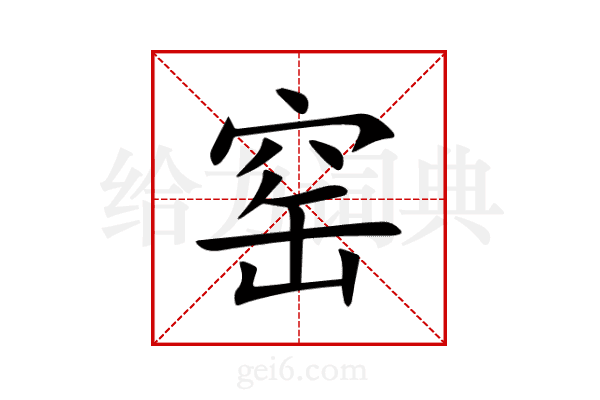 窑
