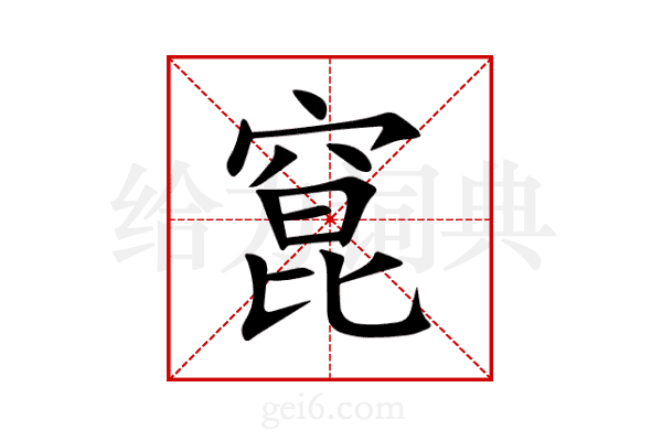 窤