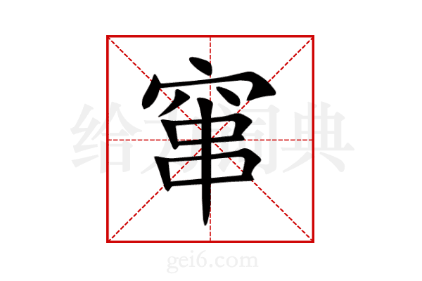 窜
