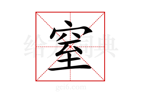 窒