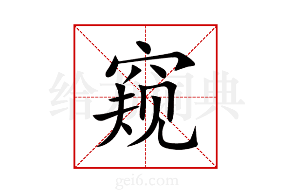 窥