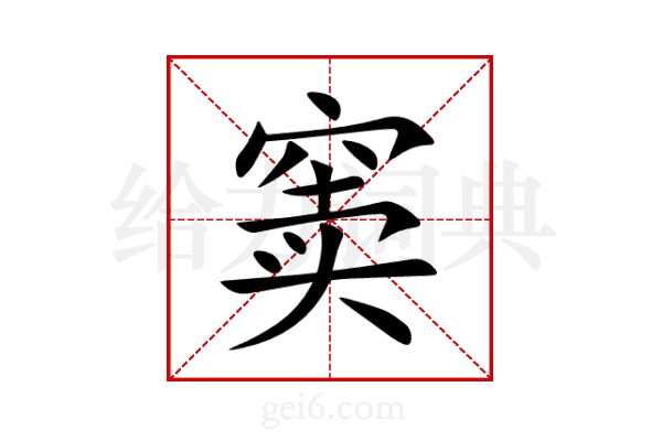 窦