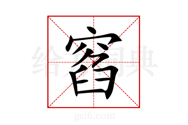 窞