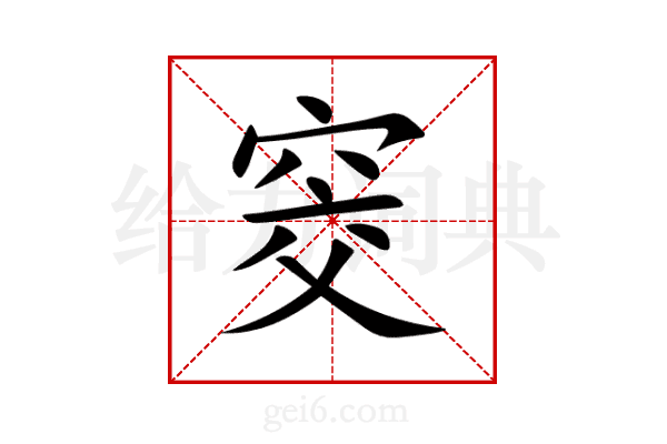 窔
