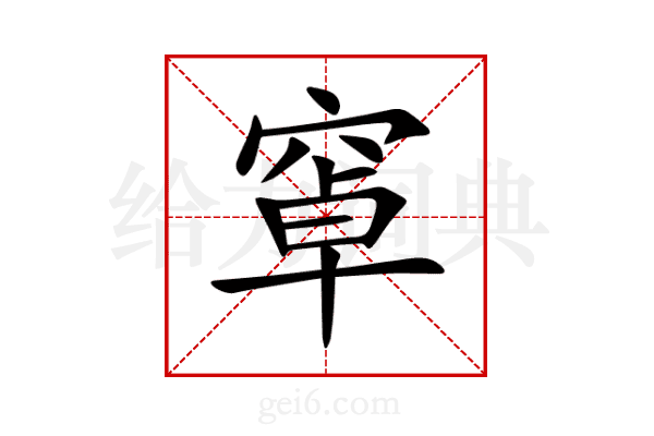窧