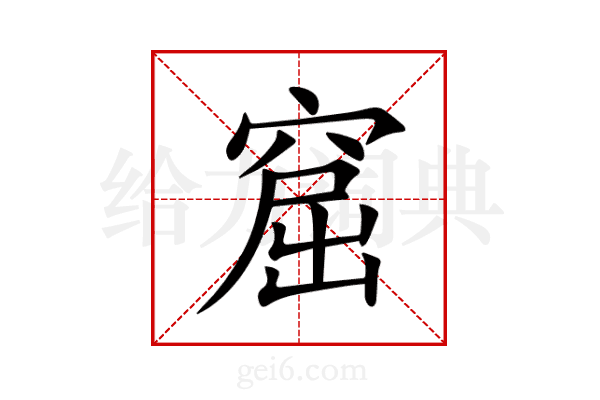 窟