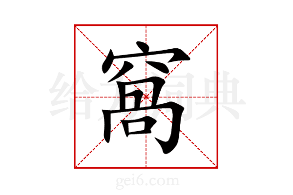 窩