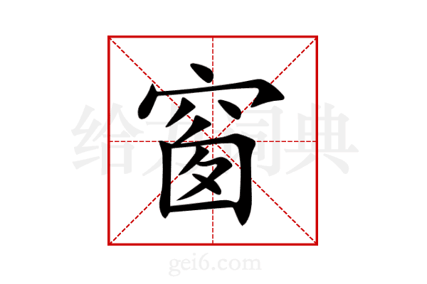 窗