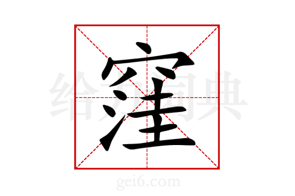 窪
