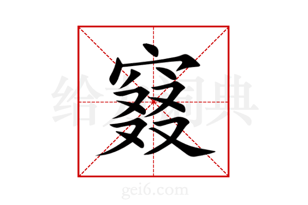 窡