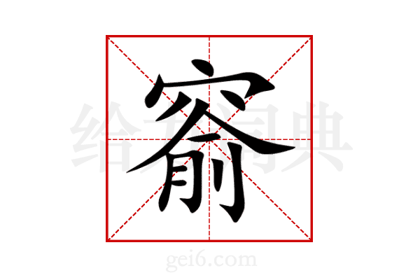 窬