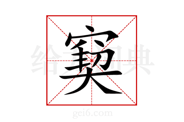 窫