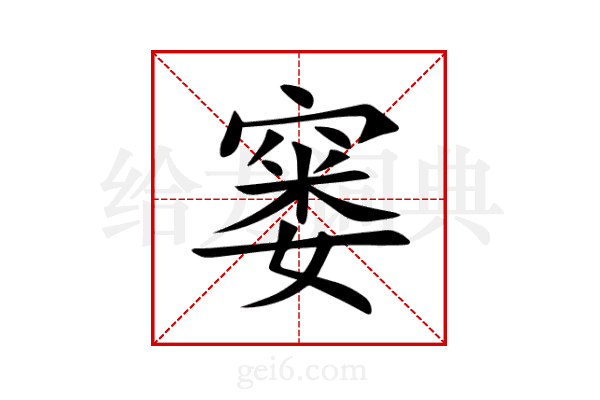 窭