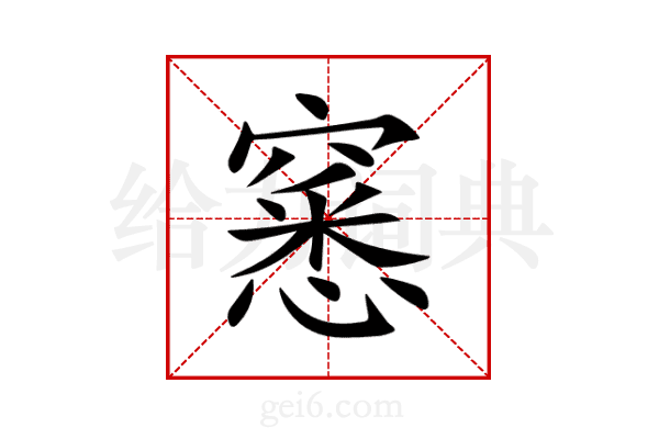 窸