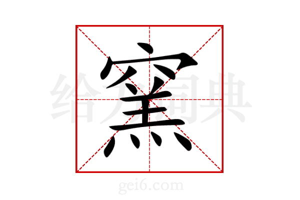 窯