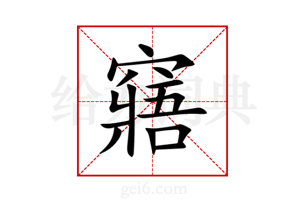 窹