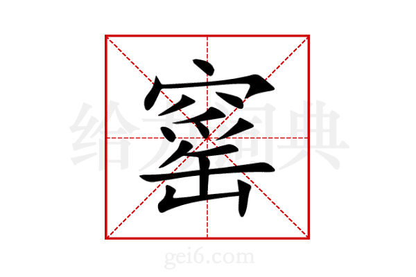 窰