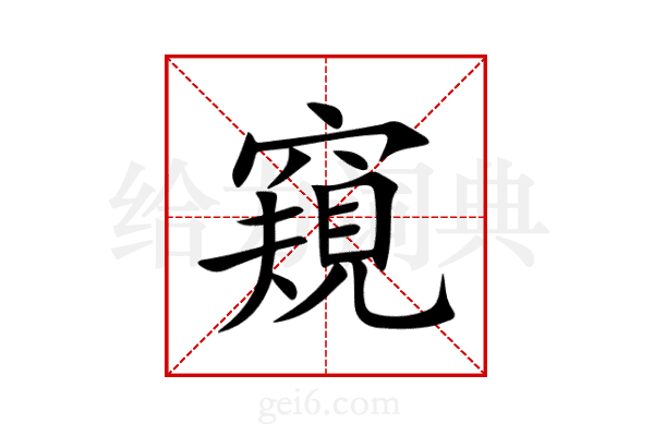 窺