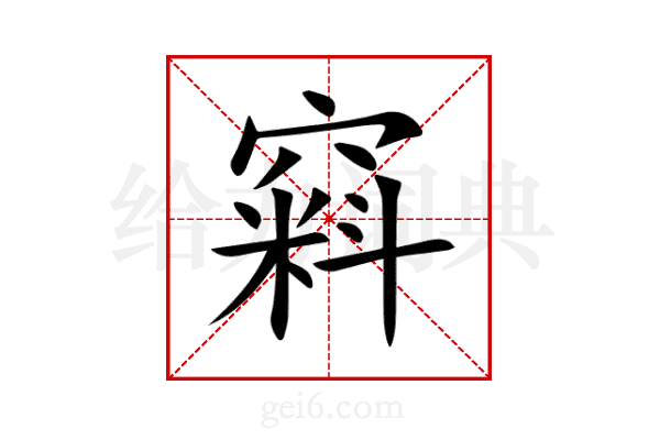 窲