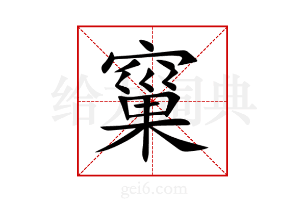 窼
