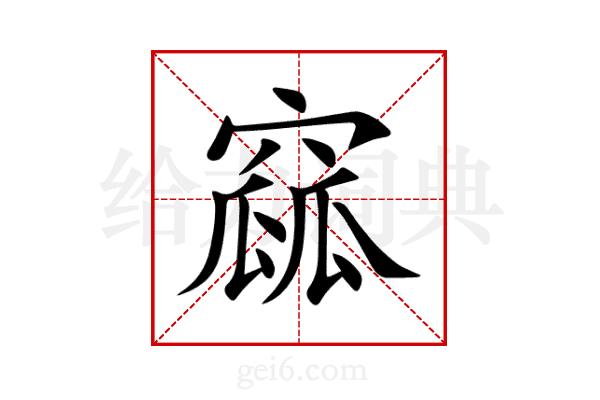 窳