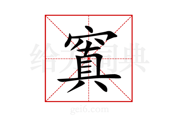 窴