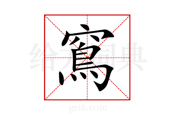 窵
