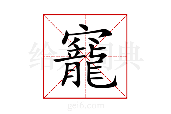 竉