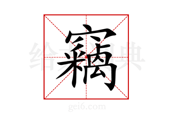 竊