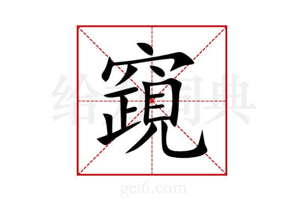 竀