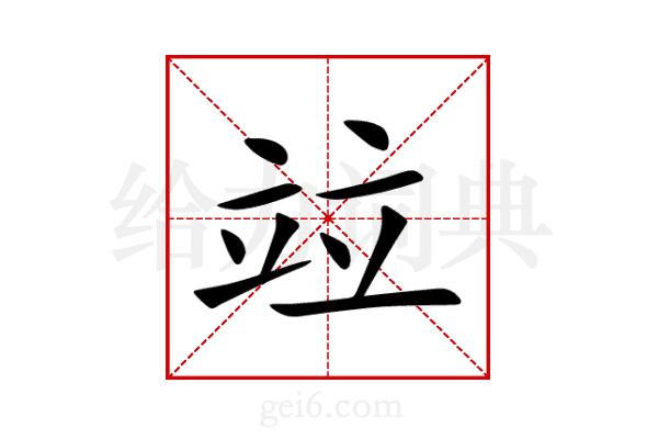 竝