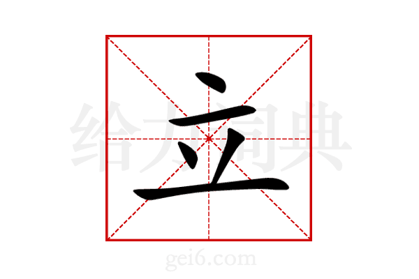 立