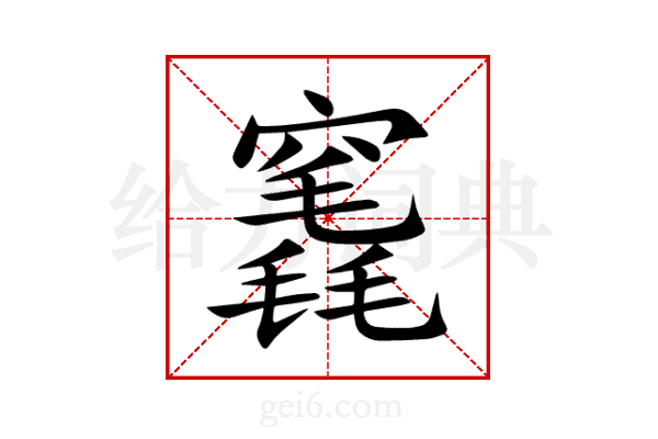 竁