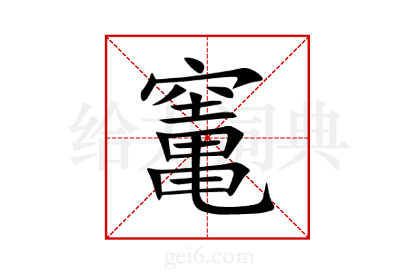 竃