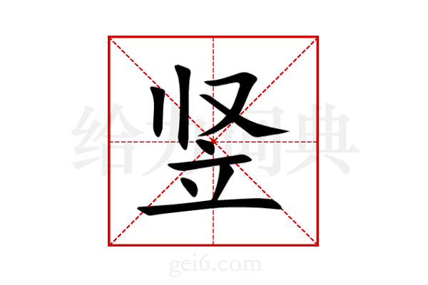 竖