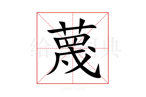 蔑