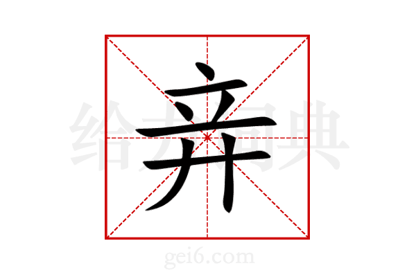 竎