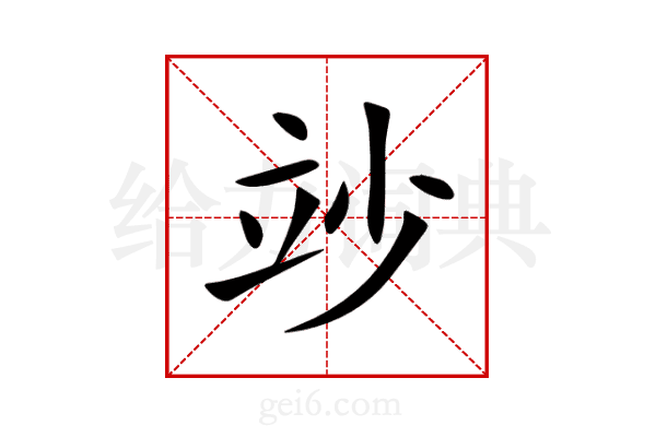 竗