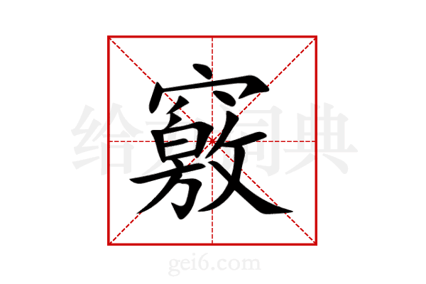 竅