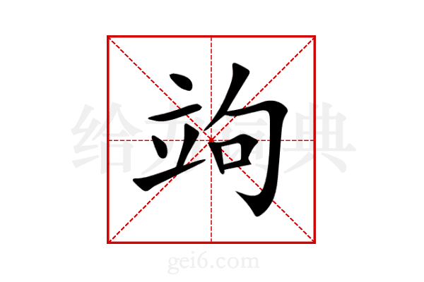 竘