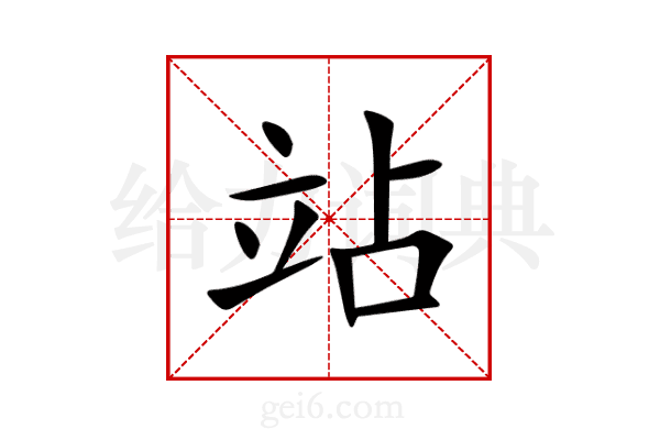 站