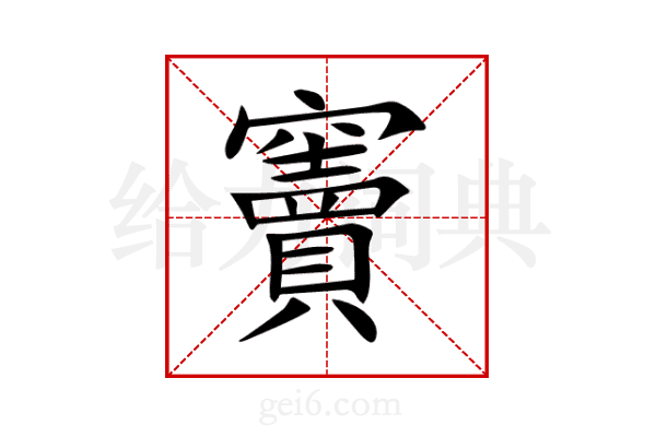 竇