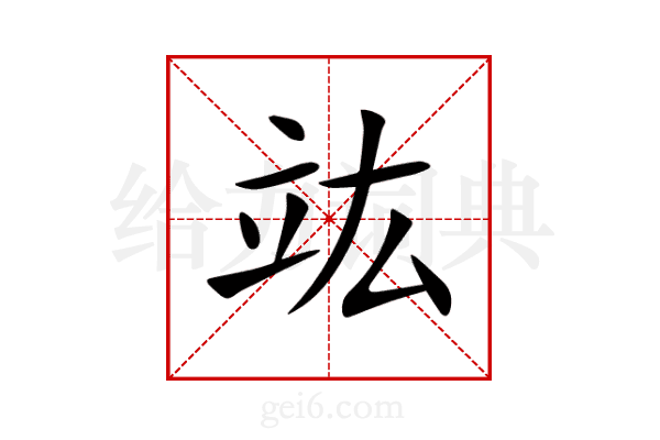 竑