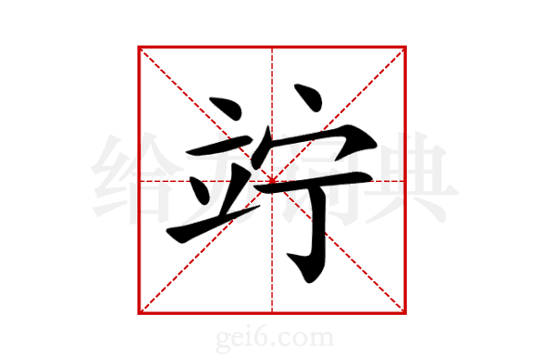 竚