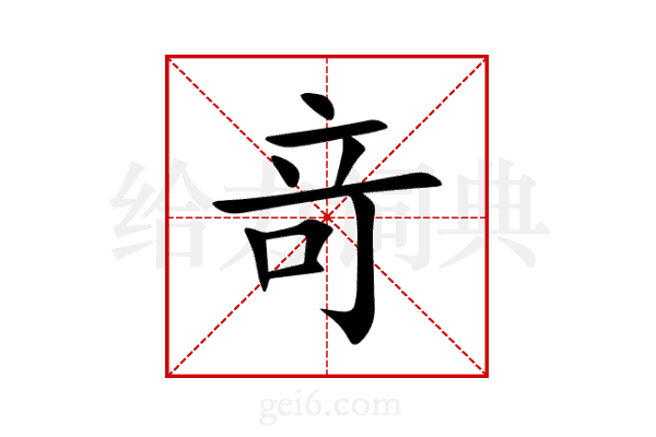 竒