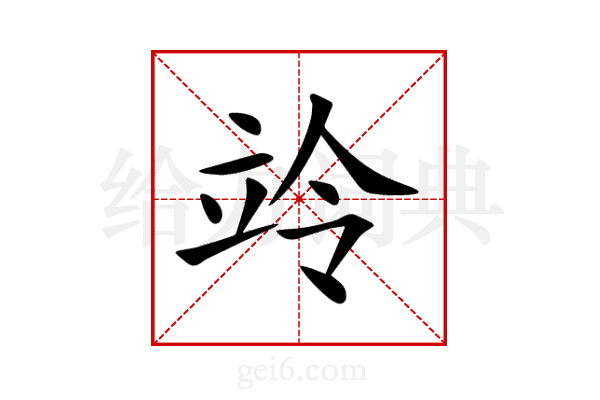 竛