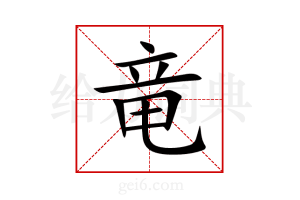 竜