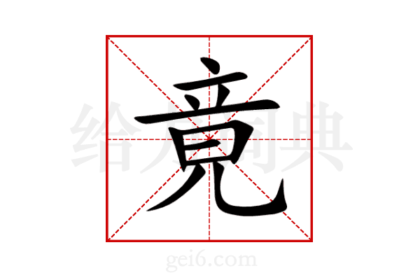 竟