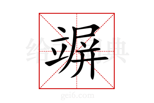 竮